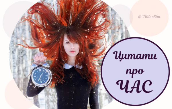 najkrashhi-citati-pro-chas-iz-knig-filmiv-ta-vid-vidomih-ljudej-5e1ee4f najkrashhi-citati-pro-chas-iz-knig-filmiv-ta-vid-vidomih-ljudej-5e1ee4f